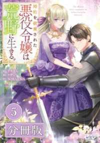 婚約を破棄された悪役令嬢は荒野に生きる。【分冊版】 (ラワーレコミックス) 5 ラワーレコミックス