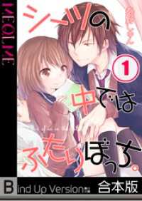 ＭＥＱＬＭＥ<br> 【フルカラー】シーツの中ではふたりぼっち。《合本版》１