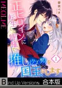 正ヒロインに転生した特権で、推し（クズ男）を国王にします《合本版》１ ＭＥＱＬＭＥ