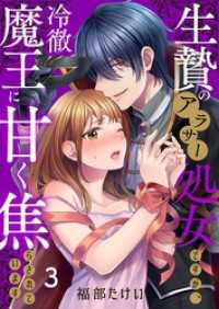 ＣｏｃｏＣｈｅｅｋ<br> 生贄のアラサー処女ですが、冷徹魔王に甘く焦らされています３