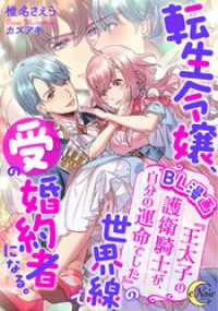 転生令嬢、ＢＬ漫画『王太子の護衛騎士が、自分の運命でした』の世界線で受の婚約者になる。 e-ノワール