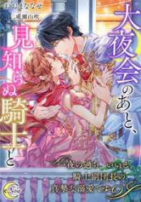 e-ノワール<br> 大夜会のあと、見知らぬ騎士と　一夜の過ち、いいえ、騎士副団長の真摯な溺愛です