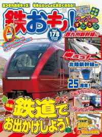 鉄おも！2022年11月号 Vol.178