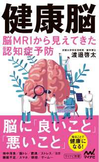 健康脳　脳MRIから見えてきた認知症予防 マイナビ新書
