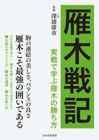 雁木戦記　実戦で学ぶ雁木の勝ち方