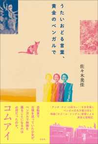 うたいおどる言葉、黄金のベンガルで