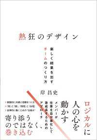 熱狂のデザイン　楽しく結果を出すチームのつくり方