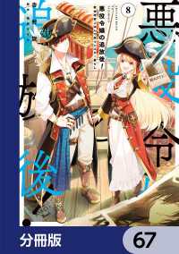 悪役令嬢の追放後！ 教会改革ごはんで悠々シスター暮らし【分冊版】　67 ＦＬＯＳ　ＣＯＭＩＣ