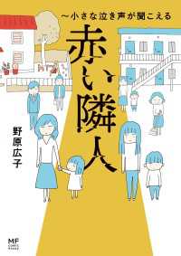 コミックエッセイ<br> 赤い隣人～小さな泣き声が聞こえる