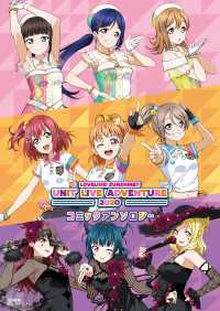 電撃ムック<br> ラブライブ！サンシャイン!! UNIT LIVE ADVENTURE 2020 コミックアンソロジー