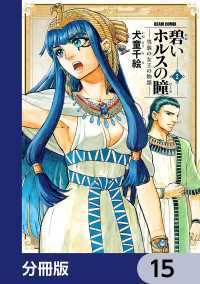 碧いホルスの瞳 -男装の女王の物語-【分冊版】　15 HARTA COMIX
