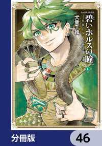 碧いホルスの瞳 -男装の女王の物語-【分冊版】　46 HARTA COMIX