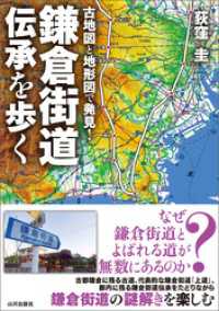 古地図と地形図で発見！鎌倉街道伝承を歩く