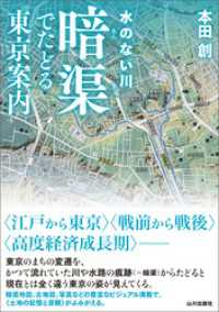 水のない川　暗渠でたどる東京案内