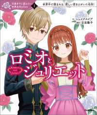 10歳までに読みたい世界名作plus<br> 10歳までに読みたい世界名作plus ロミオとジュリエット