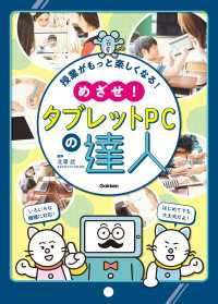 授業がもっと楽しくなる！ めざせ！タブレットPCの達人