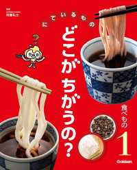 にているもの どこがちがうの？ 食べもの にているもの どこがちがうの？
