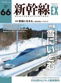 新幹線EX (エクスプローラ) 2023年3月号 〈66〉 - 最先端の高速鉄道を知る専門情報誌