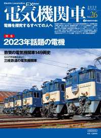 電気機関車EX (エクスプローラ) Vol.26 〈26〉 - 電機を探求するすべての人々へ