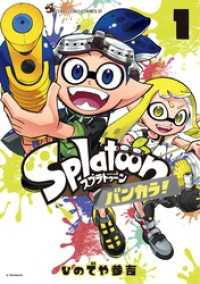 てんとう虫コミックススペシャル<br> Ｓｐｌａｔｏｏｎ　バンカラ！（１）