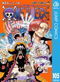 ONE PIECE モノクロ版 105 ジャンプコミックスDIGITAL