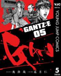 GANTZ:E 5 ヤングジャンプコミックスDIGITAL