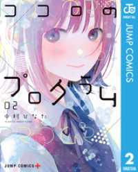 ジャンプコミックスDIGITAL<br> ココロのプログラム 2