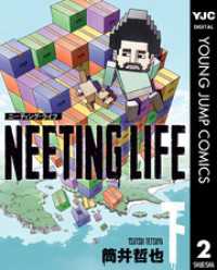 NEETING LIFE ニーティング・ライフ 下 ヤングジャンプコミックスDIGITAL