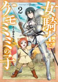 女騎士とケモミミの子　2巻【電子特典付き】