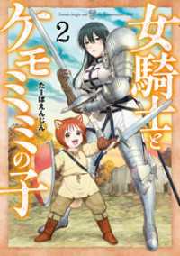 女騎士とケモミミの子　2巻【電子特典付き】 バンチコミックス