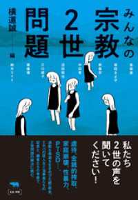 みんなの宗教２世問題