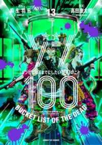 サンデーGXコミックス<br> ゾン100～ゾンビになるまでにしたい100のこと～（１３）