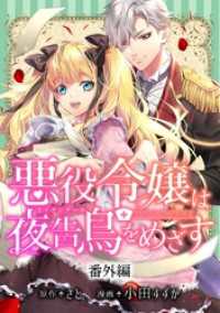 悪役令嬢は夜告鳥をめざす【単話】 番外編 マンガワン女子部