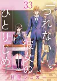 マンガワン女子部<br> つれない彼女のひとりじめ【単話】（３３）