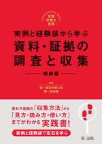 実践弁護士業務 実例と経験談から学ぶ　資料・証拠の調査と収集　相続編