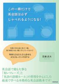 この一冊だけで英会話は必ずしゃべれるようになる！