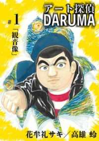 アート探偵DARUMA（１） ビッグコミックス