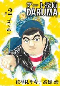 アート探偵DARUMA（２） ビッグコミックス