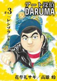 アート探偵DARUMA（３） ビッグコミックス