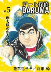 ビッグコミックス<br> アート探偵DARUMA（５）