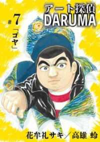 アート探偵DARUMA（７） ビッグコミックス