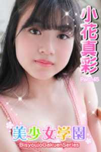 美少女学園<br> 美少女学園　小花真彩　Part.45
