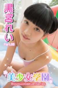 美少女学園　黒宮れい　Part.66 美少女学園