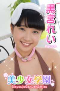 美少女学園　黒宮れい　Part.68 美少女学園