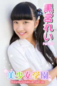 美少女学園　黒宮れい　Part.70 美少女学園