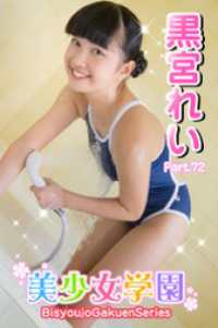 美少女学園　黒宮れい　Part.72 美少女学園