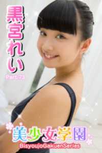 美少女学園　黒宮れい　Part.73 美少女学園