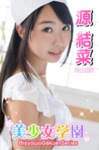 美少女学園　源結菜　Part.20 美少女学園