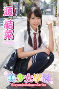美少女学園　源結菜　Part.22 美少女学園