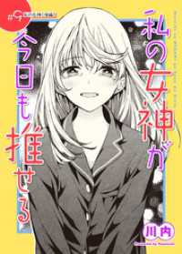 私の女神が今日も推せる 【単話版】（９） comicGAGA